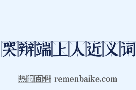 哭辩端上人近义词是什么意思的图片